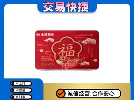 邢台购物卡回收永辉超市卡.jpg