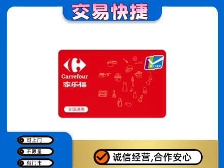 邢台回收家乐福卡