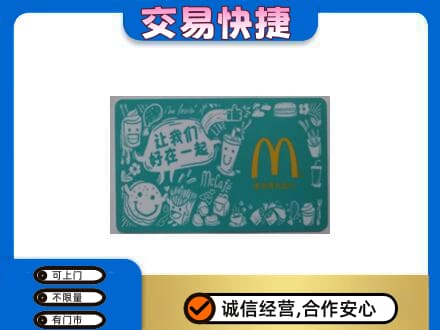 邢台购物卡回收麦当劳卡.jpg